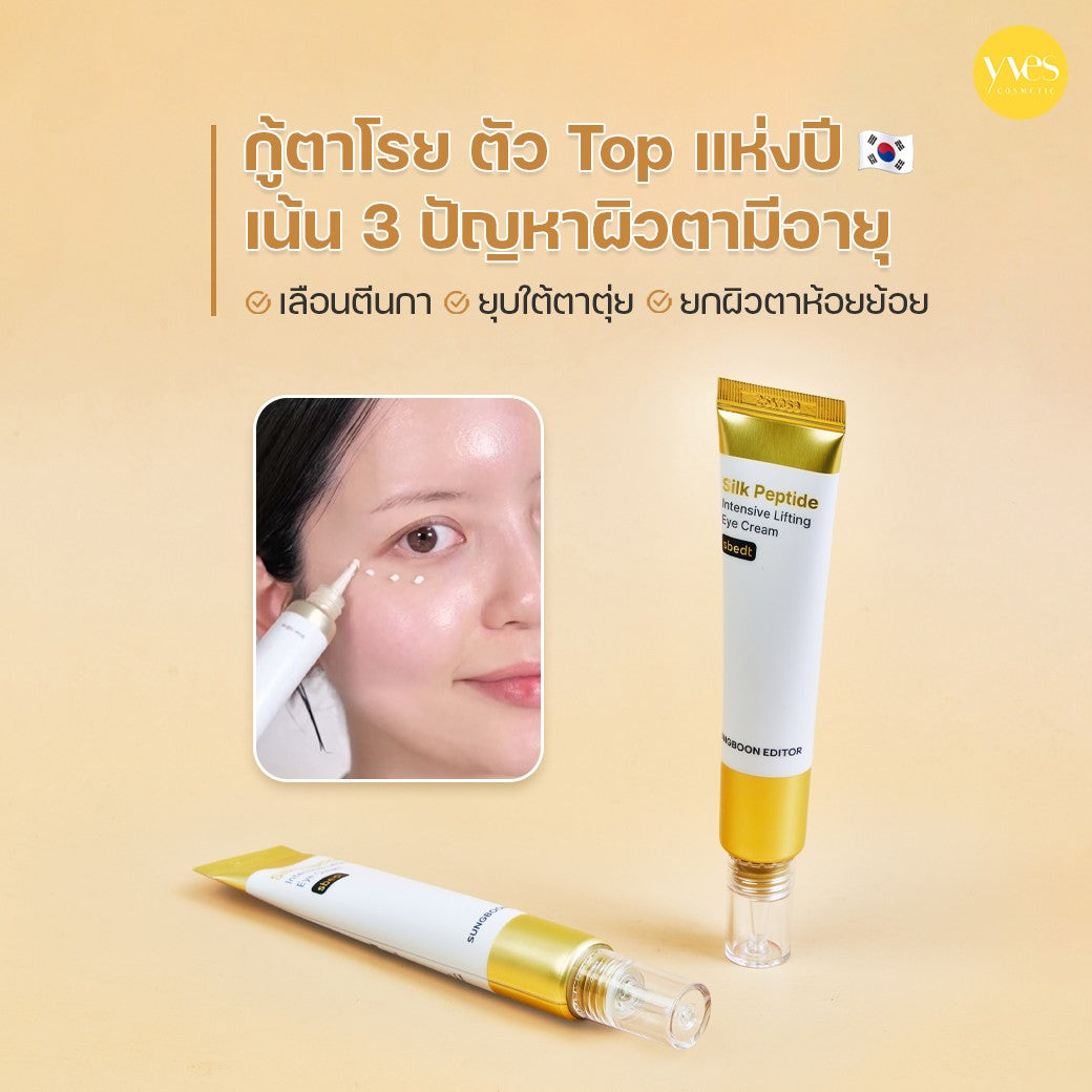 Sungboon Editor Silk Peptide Egf Intensive Eye Cream